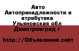 Авто Автопринадлежности и атрибутика. Ульяновская обл.,Димитровград г.